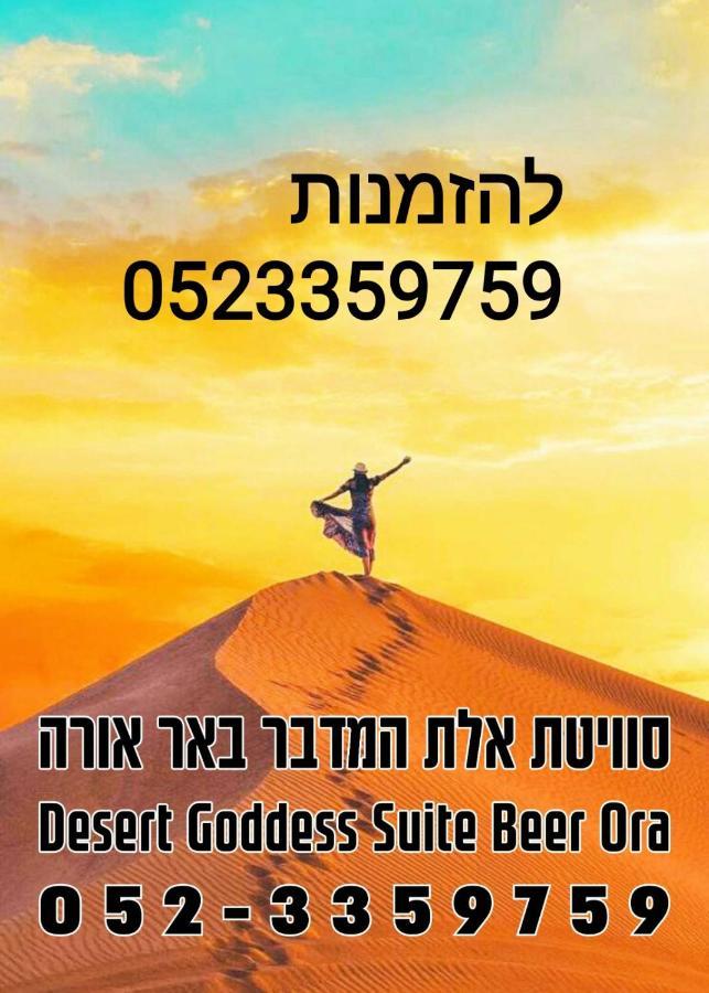 אלת המדברgoddess Of The Desert Be'er Ora Bagian luar foto